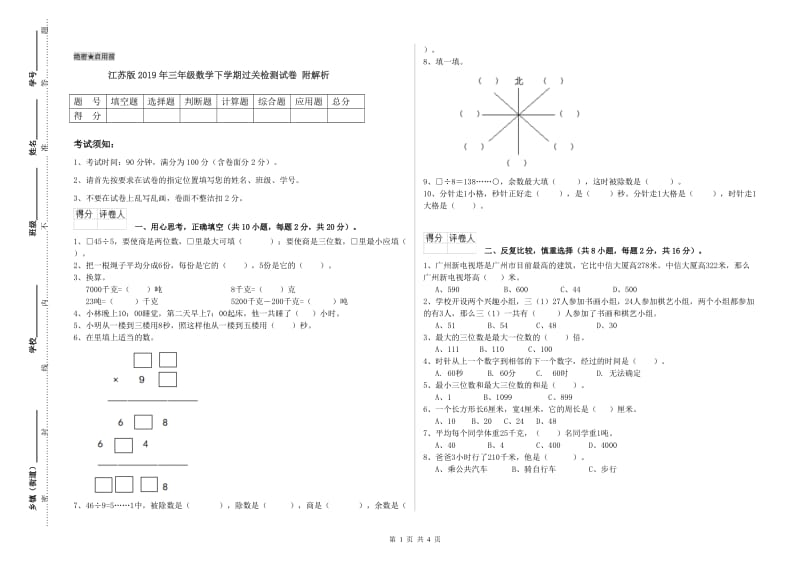 江苏版2019年三年级数学下学期过关检测试卷 附解析.doc_第1页