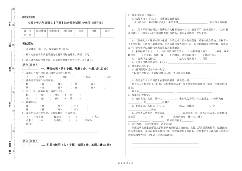 实验小学六年级语文【下册】综合检测试题 沪教版（附答案）.doc_第1页