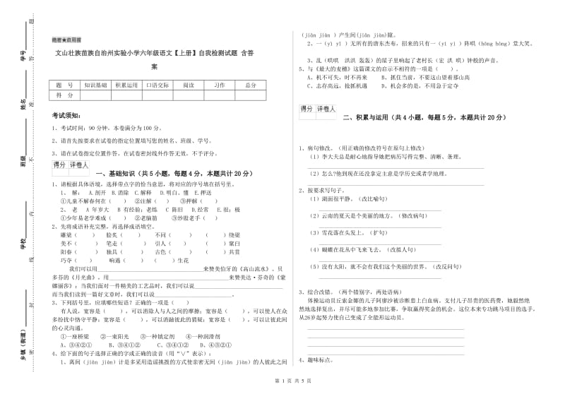 文山壮族苗族自治州实验小学六年级语文【上册】自我检测试题 含答案.doc_第1页