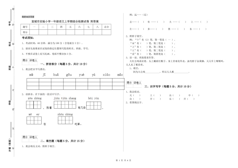 宣城市实验小学一年级语文上学期综合检测试卷 附答案.doc_第1页