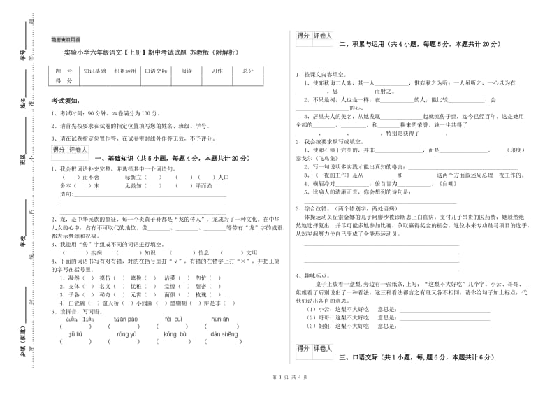 实验小学六年级语文【上册】期中考试试题 苏教版（附解析）.doc_第1页