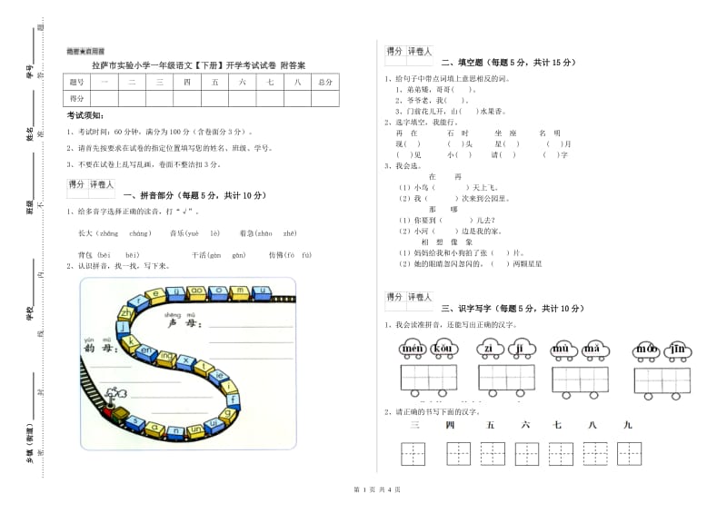 拉萨市实验小学一年级语文【下册】开学考试试卷 附答案.doc_第1页