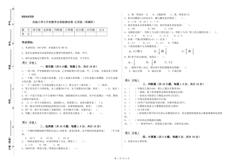 实验小学小升初数学自我检测试卷 江苏版（附解析）.doc_第1页