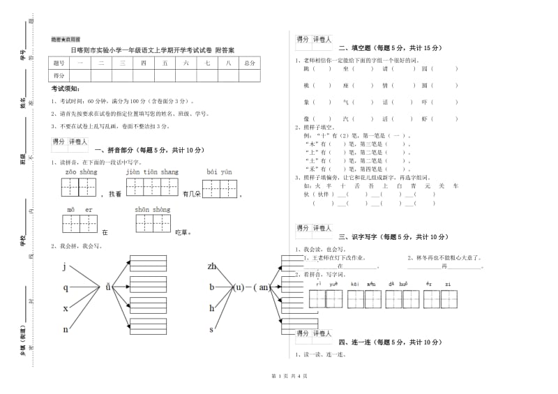 日喀则市实验小学一年级语文上学期开学考试试卷 附答案.doc_第1页