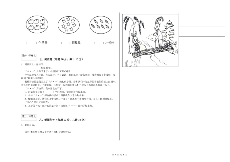 日喀则市实验小学一年级语文上学期开学考试试卷 附答案.doc_第3页