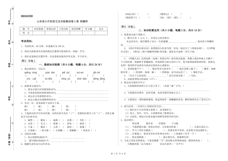 山东省小升初语文过关检测试卷A卷 附解析.doc_第1页