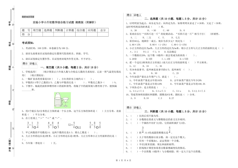 实验小学小升初数学综合练习试题 湘教版（附解析）.doc_第1页