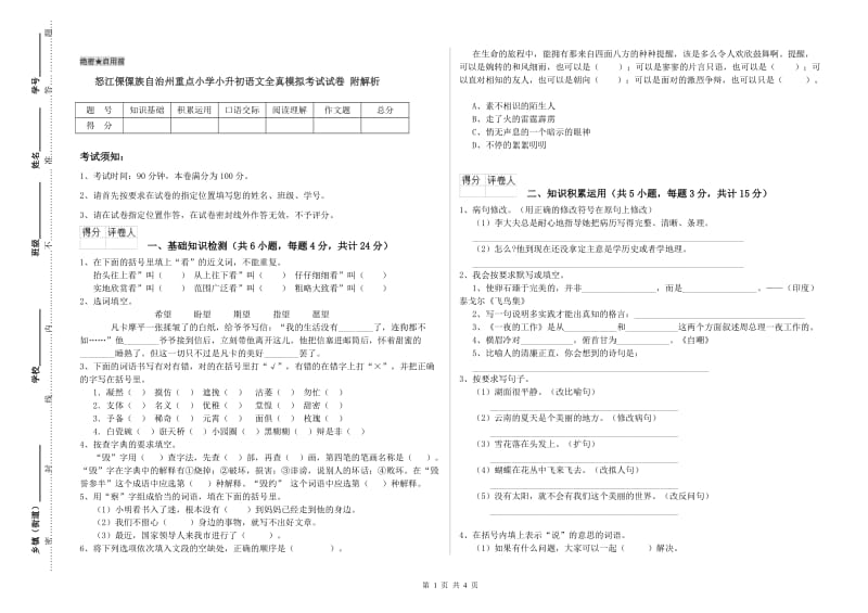 怒江傈僳族自治州重点小学小升初语文全真模拟考试试卷 附解析.doc_第1页