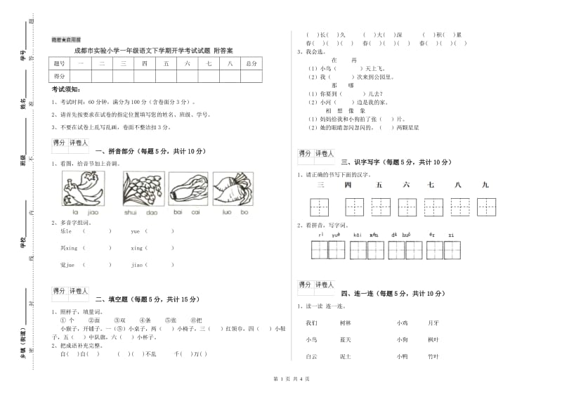 成都市实验小学一年级语文下学期开学考试试题 附答案.doc_第1页