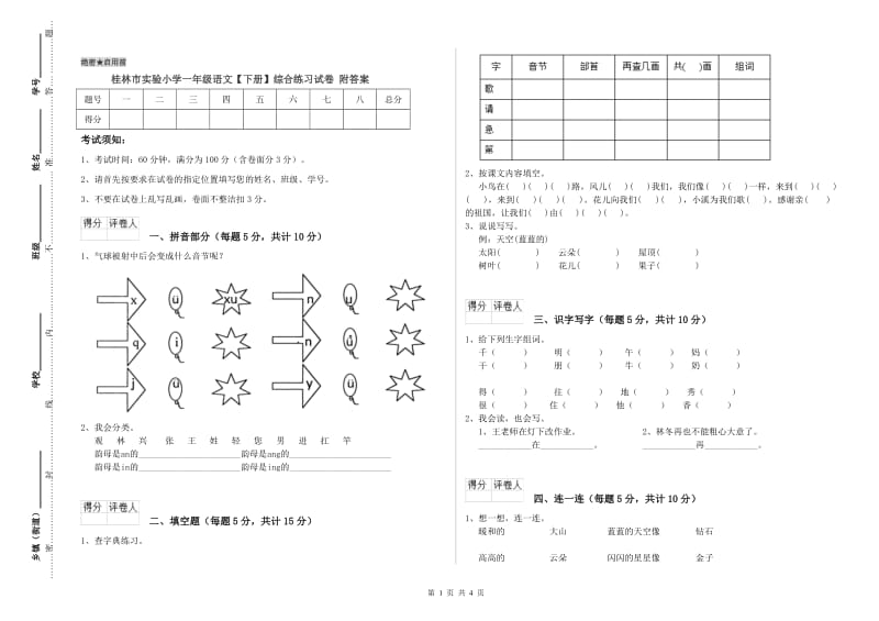 桂林市实验小学一年级语文【下册】综合练习试卷 附答案.doc_第1页