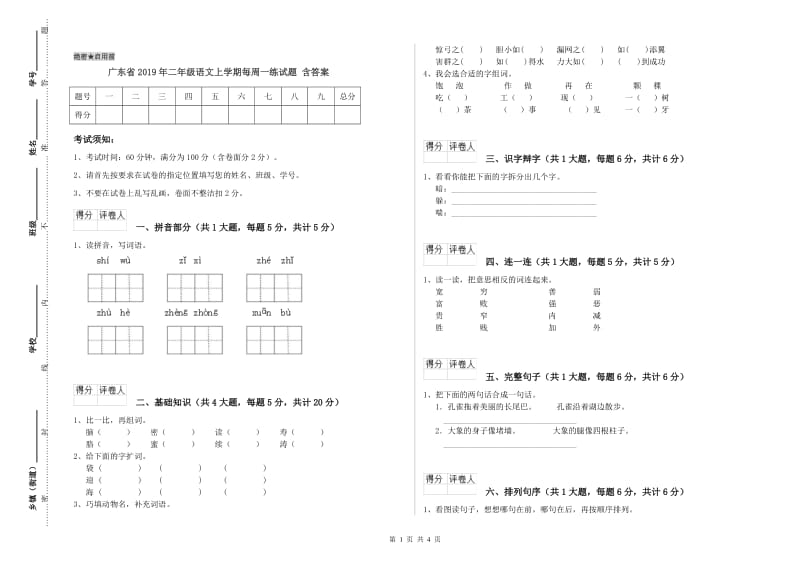 广东省2019年二年级语文上学期每周一练试题 含答案.doc_第1页