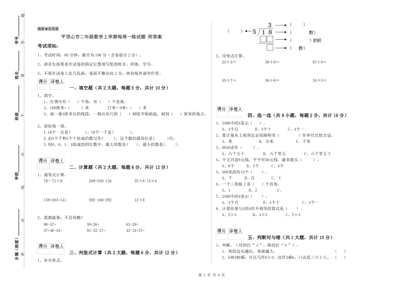 平顶山市二年级数学上学期每周一练试题 附答案.doc_第1页