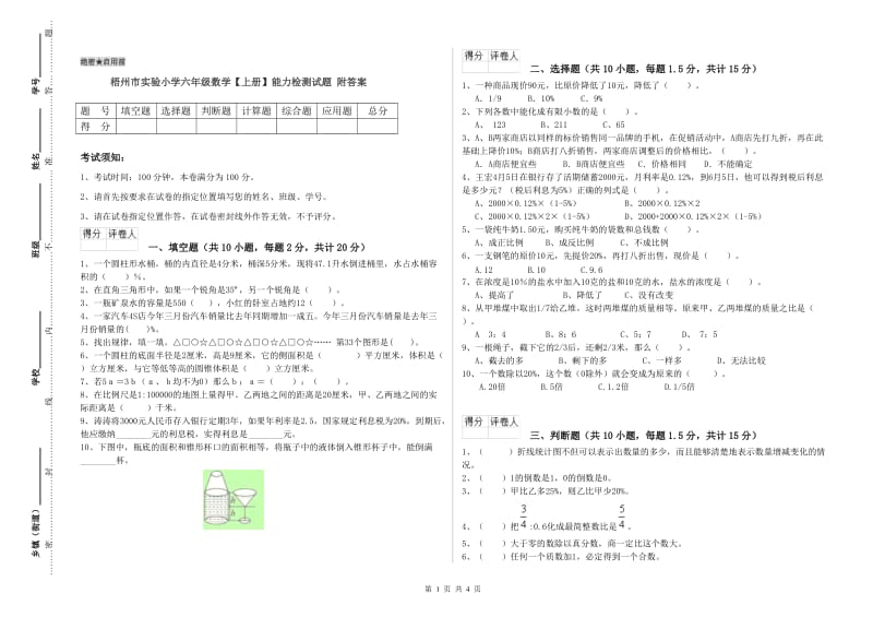 梧州市实验小学六年级数学【上册】能力检测试题 附答案.doc_第1页