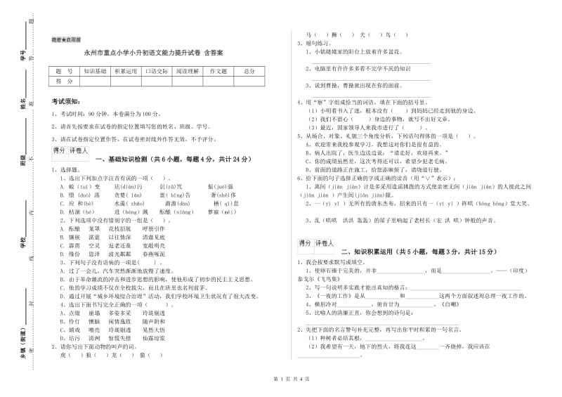 永州市重点小学小升初语文能力提升试卷 含答案.doc_第1页