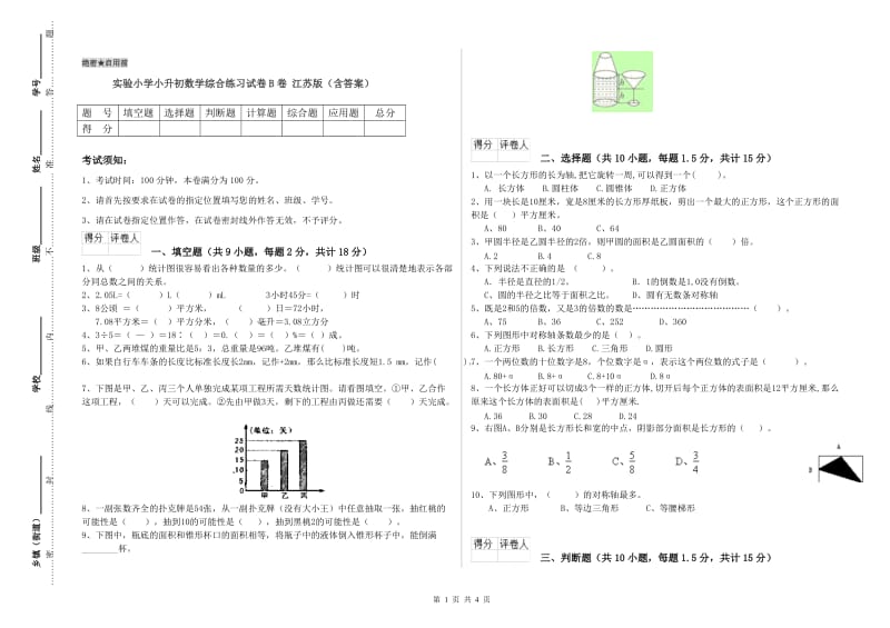 实验小学小升初数学综合练习试卷B卷 江苏版（含答案）.doc_第1页