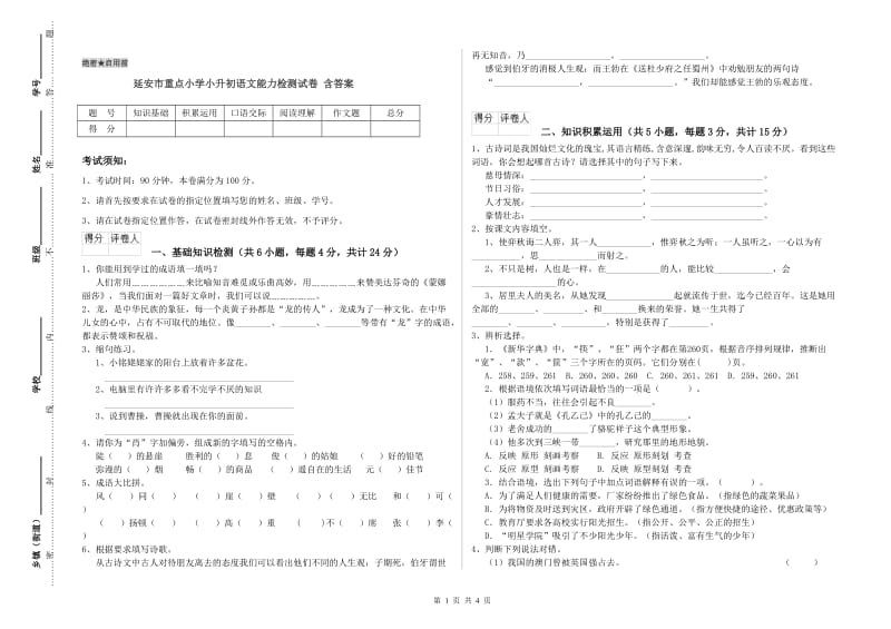 延安市重点小学小升初语文能力检测试卷 含答案.doc_第1页