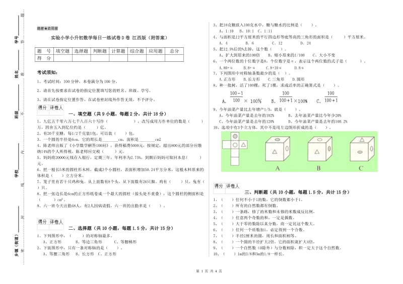 实验小学小升初数学每日一练试卷D卷 江西版（附答案）.doc_第1页