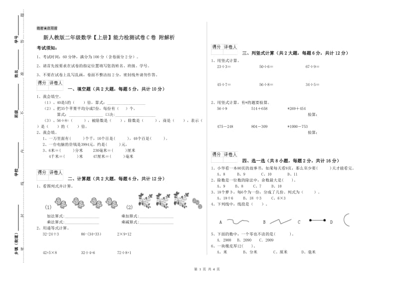 新人教版二年级数学【上册】能力检测试卷C卷 附解析.doc_第1页