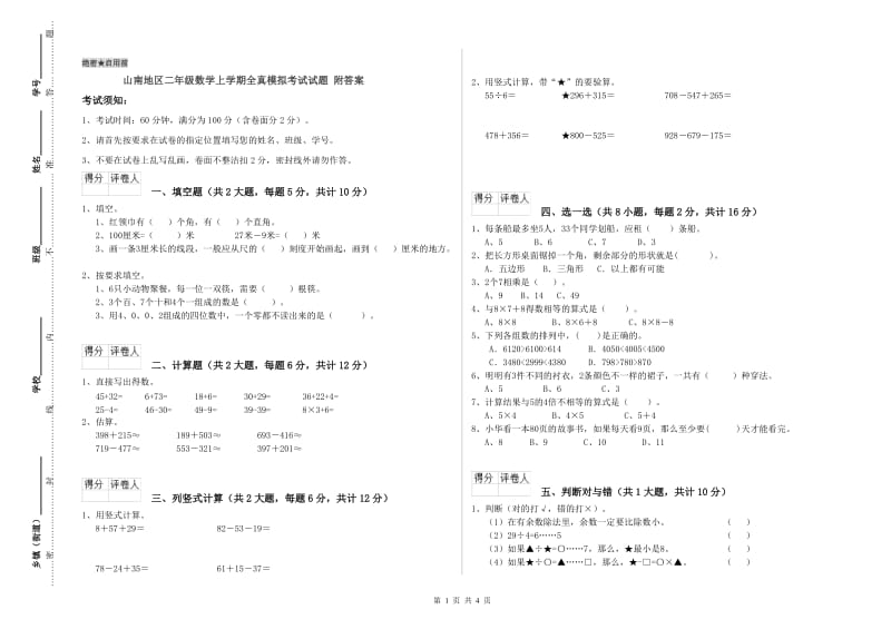 山南地区二年级数学上学期全真模拟考试试题 附答案.doc_第1页