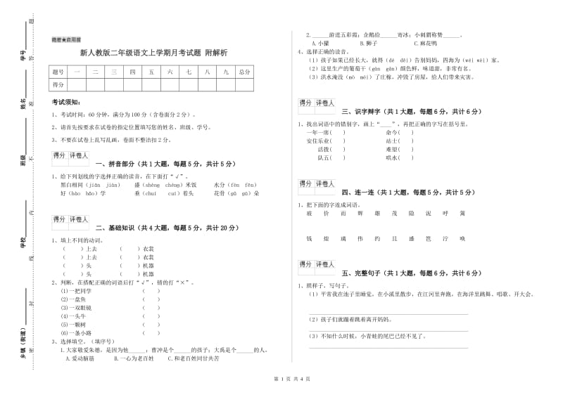 新人教版二年级语文上学期月考试题 附解析.doc_第1页