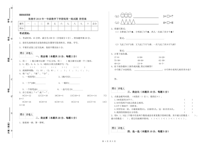 张掖市2019年一年级数学下学期每周一练试题 附答案.doc_第1页