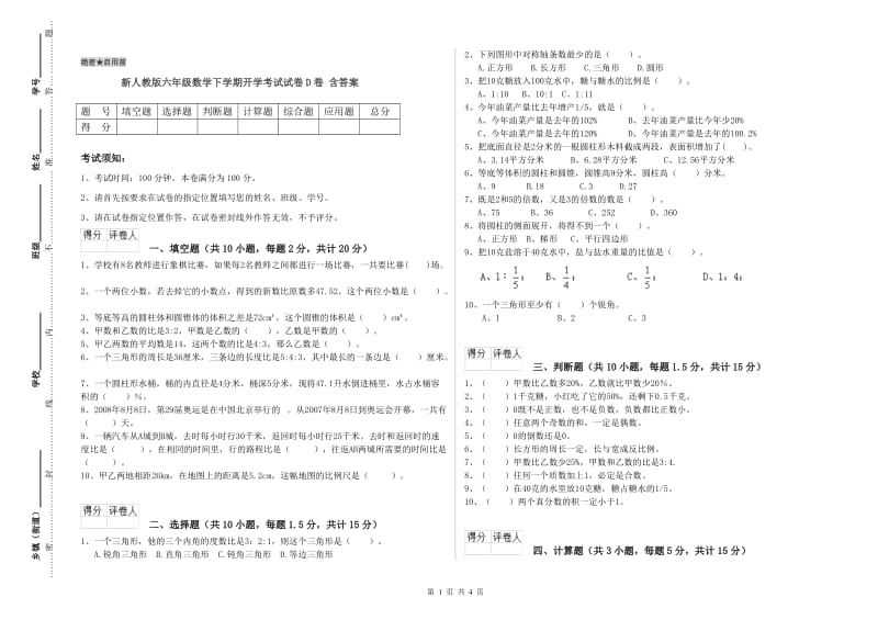 新人教版六年级数学下学期开学考试试卷D卷 含答案.doc_第1页