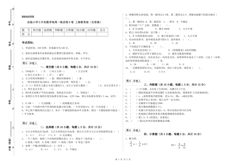 实验小学小升初数学每周一练试卷B卷 上海教育版（含答案）.doc_第1页