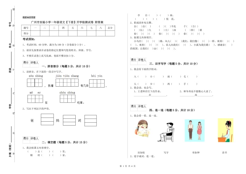 广州市实验小学一年级语文【下册】开学检测试卷 附答案.doc_第1页