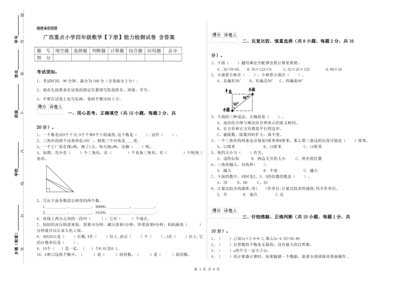 广西重点小学四年级数学【下册】能力检测试卷 含答案.doc_第1页