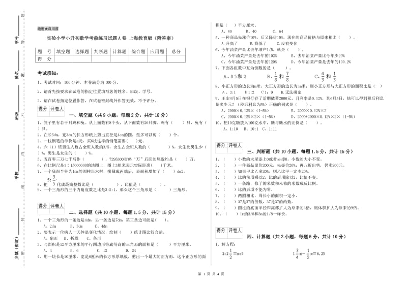 实验小学小升初数学考前练习试题A卷 上海教育版（附答案）.doc_第1页