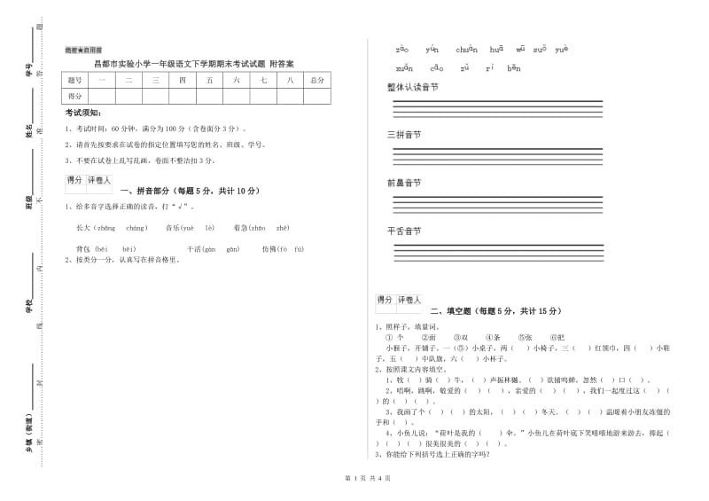 昌都市实验小学一年级语文下学期期末考试试题 附答案.doc_第1页