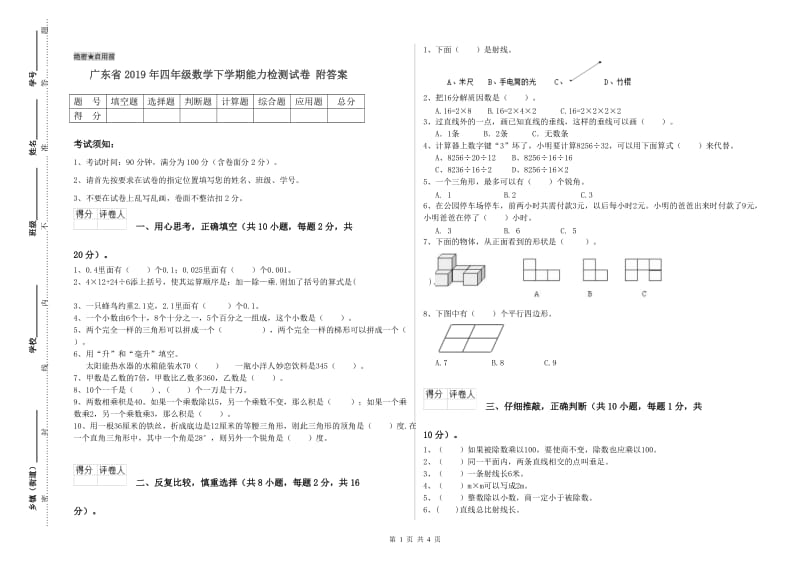 广东省2019年四年级数学下学期能力检测试卷 附答案.doc_第1页