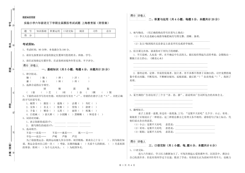 实验小学六年级语文下学期全真模拟考试试题 上海教育版（附答案）.doc_第1页