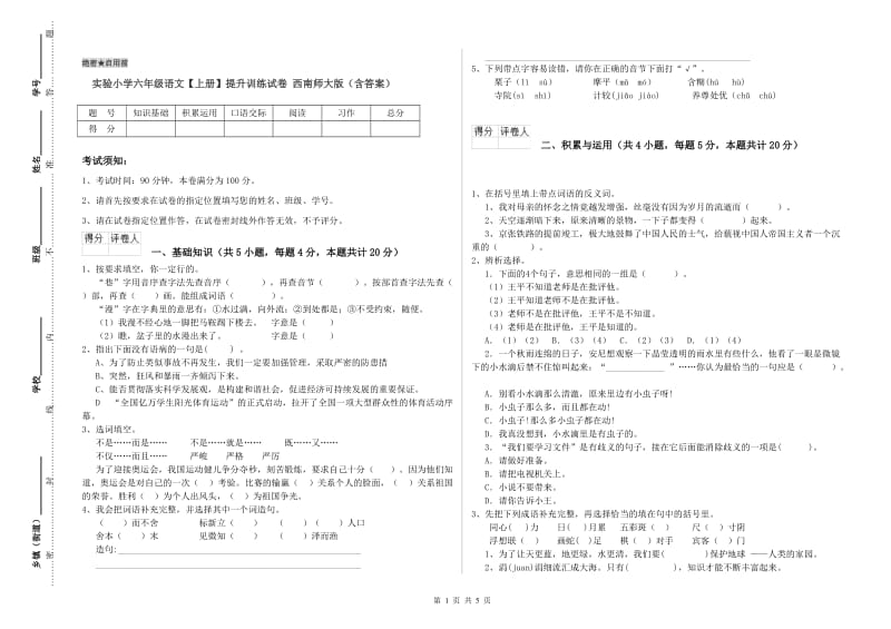 实验小学六年级语文【上册】提升训练试卷 西南师大版（含答案）.doc_第1页