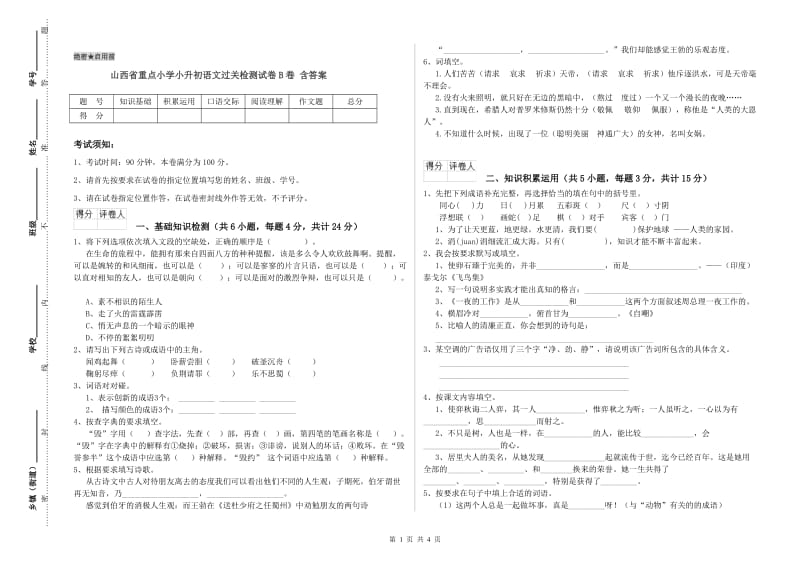 山西省重点小学小升初语文过关检测试卷B卷 含答案.doc_第1页