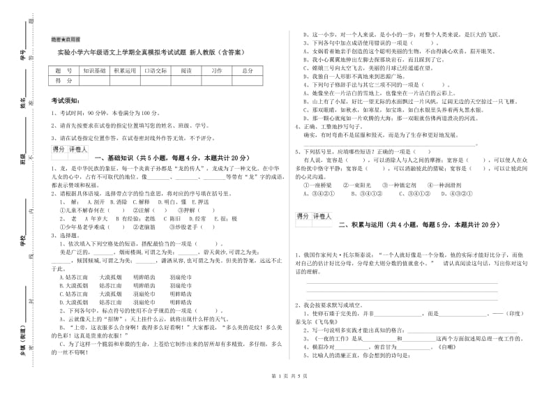 实验小学六年级语文上学期全真模拟考试试题 新人教版（含答案）.doc_第1页