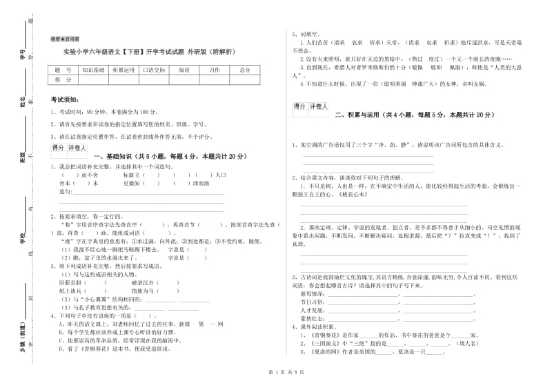 实验小学六年级语文【下册】开学考试试题 外研版（附解析）.doc_第1页