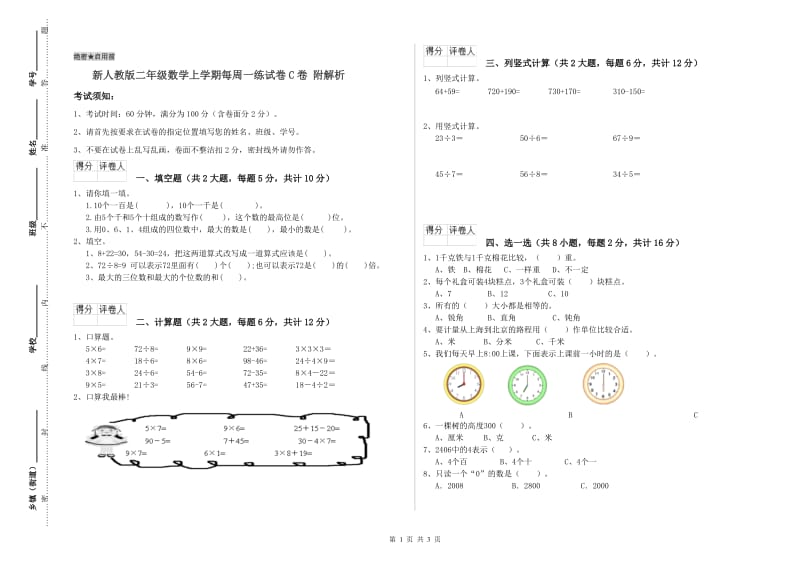 新人教版二年级数学上学期每周一练试卷C卷 附解析.doc_第1页