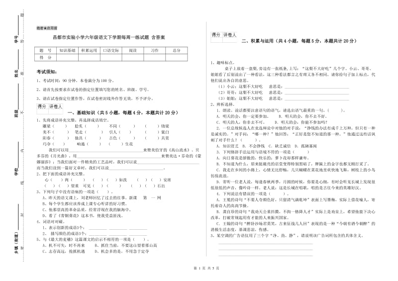 昌都市实验小学六年级语文下学期每周一练试题 含答案.doc_第1页