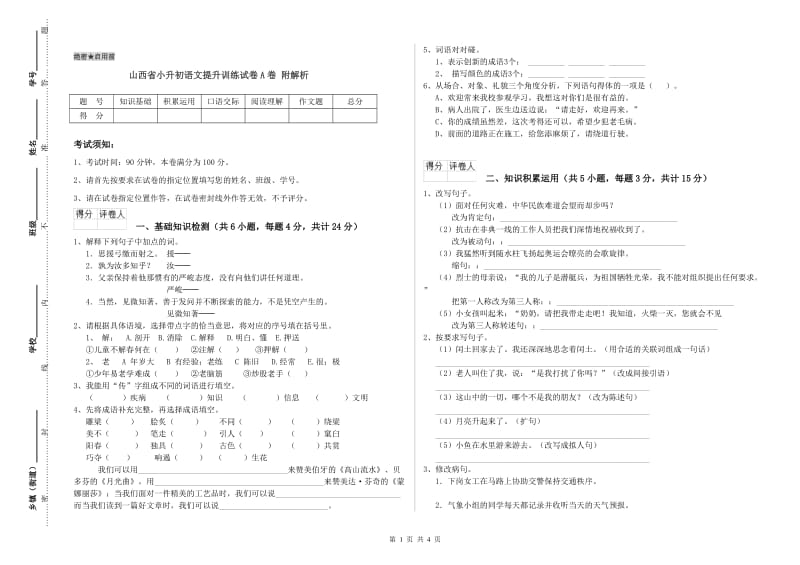 山西省小升初语文提升训练试卷A卷 附解析.doc_第1页