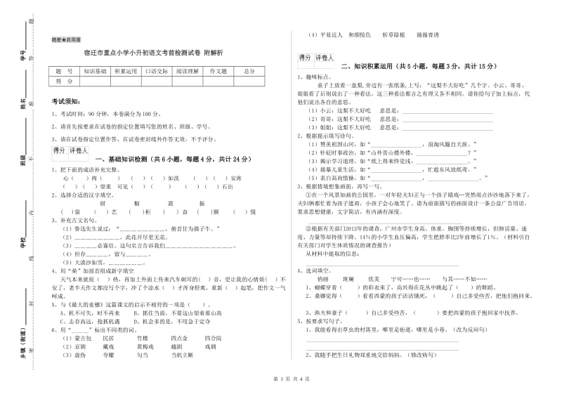 宿迁市重点小学小升初语文考前检测试卷 附解析.doc_第1页