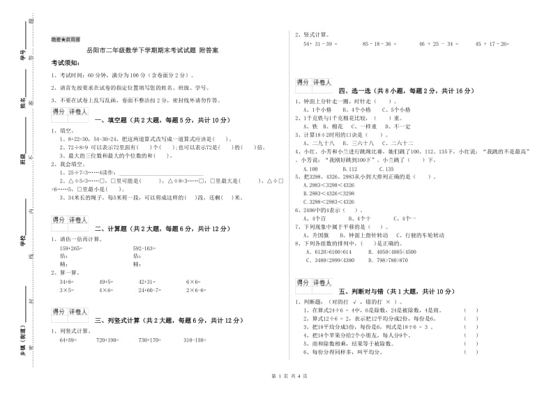 岳阳市二年级数学下学期期末考试试题 附答案.doc_第1页