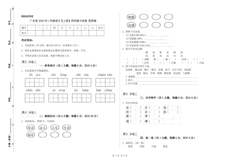 广东省2020年二年级语文【上册】同步练习试卷 附答案.doc_第1页
