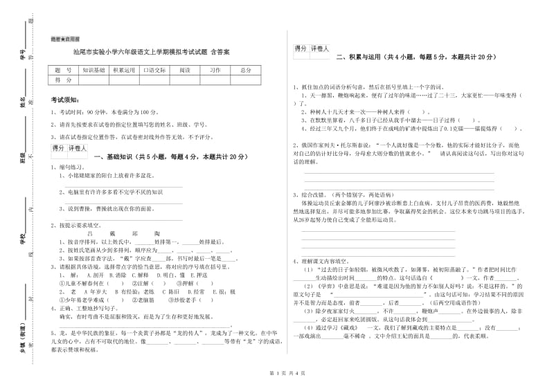 汕尾市实验小学六年级语文上学期模拟考试试题 含答案.doc_第1页