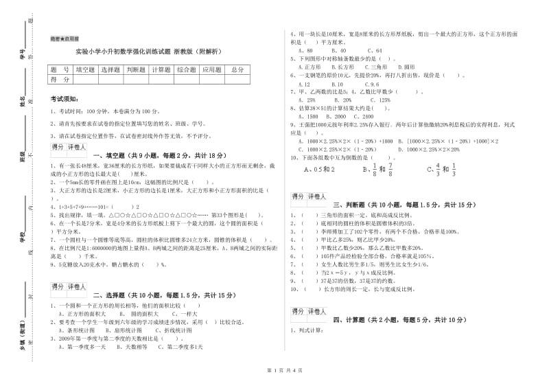 实验小学小升初数学强化训练试题 浙教版（附解析）.doc_第1页