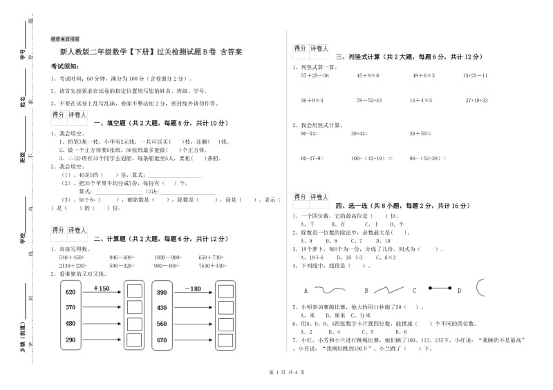 新人教版二年级数学【下册】过关检测试题B卷 含答案.doc_第1页