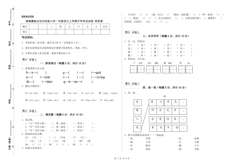 楚雄彝族自治州实验小学一年级语文上学期开学考试试卷 附答案.doc_第1页