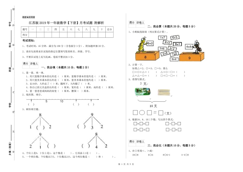 江苏版2019年一年级数学【下册】月考试题 附解析.doc_第1页