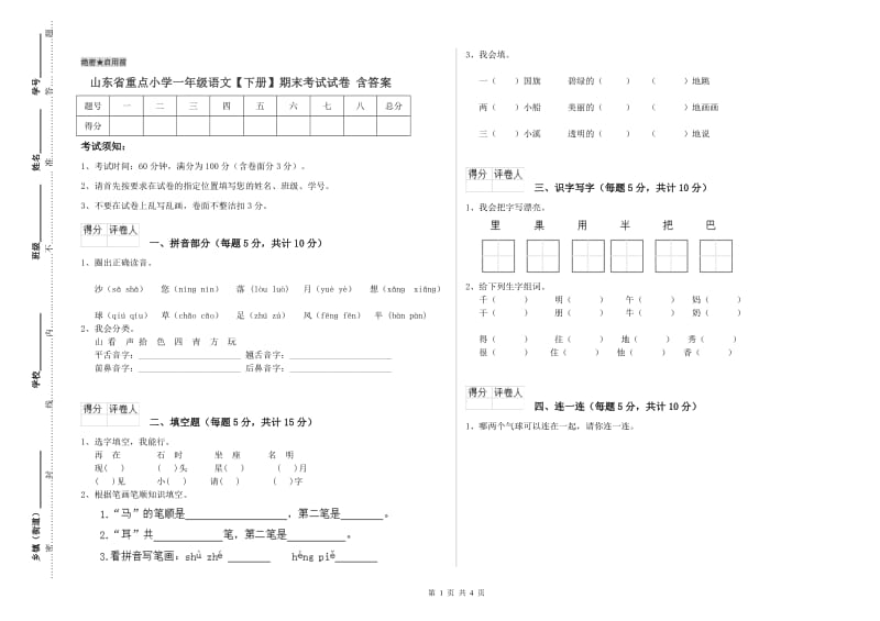 山东省重点小学一年级语文【下册】期末考试试卷 含答案.doc_第1页