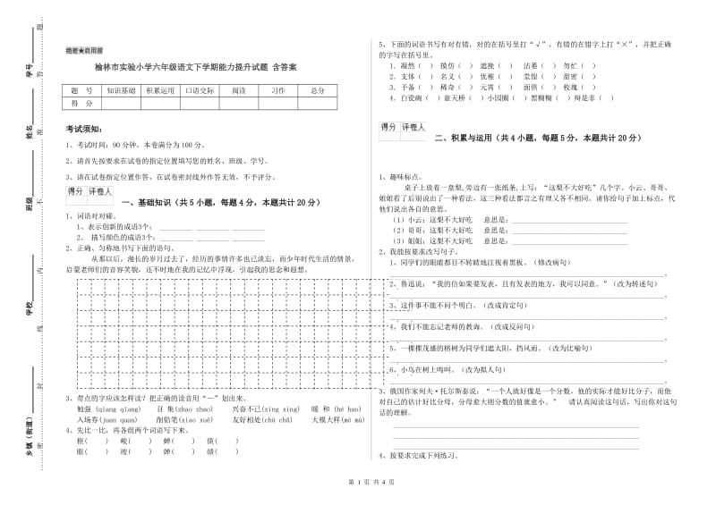 榆林市实验小学六年级语文下学期能力提升试题 含答案.doc_第1页